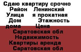 Сдаю квартиру срочно › Район ­ Ленинский › Улица ­ 2я прокатная › Дом ­ 25 › Этажность дома ­ 5 › Цена ­ 14 000 - Саратовская обл. Недвижимость » Квартиры аренда   . Саратовская обл.